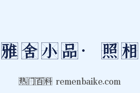 雅舍小品·照相是什么意思的图片